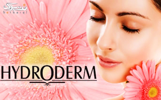 هیدرودرم در کلینیک پوست و زیبایی لیلیوم